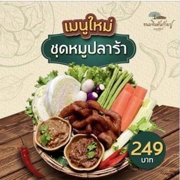 ชุดหมูปลาร้า