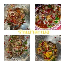 ยำละเบ๋อ