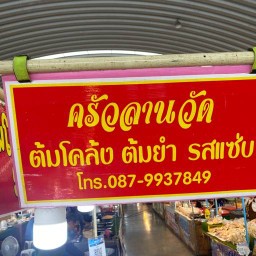 ครัวลานวัด ต้มโคล้ง ต้มยำ -