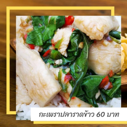 ผัดกระเพราปลาราดข้าว