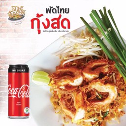 [อร่อยซ่ากับโค้ก] ผัดไทยกุ้งสด 1 + โค้กไม่มีน้ำตาล 325ml
