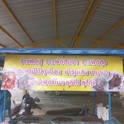 อร่อยริมทาง