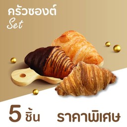 Set ครัวซองต์ 5 ชิ้น