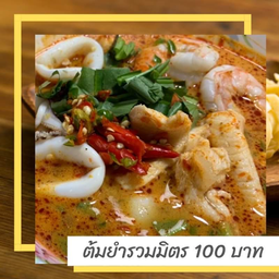 ต้มยำทะเลรวมมิตร