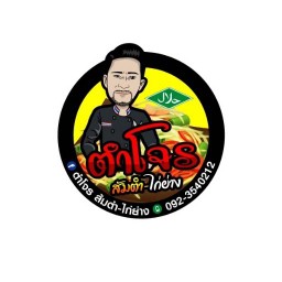 ตำโจร ส้มตำ-ไก่ย่าง (ฮาลาล)