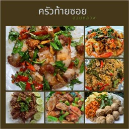 ครัวท้ายซอย สวนหลวง