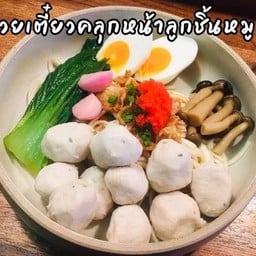 ก๋วยเตี๋ยวคลุกลูกชิ้นหมู