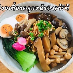 ก๋วยเตี๋ยวคลุกหน้ามังสวิรัช