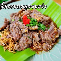 เนื้อกรอบคลุกซอสข่า