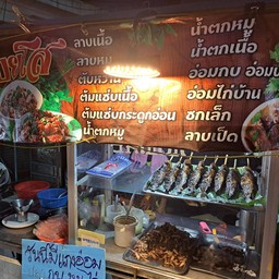 ลาบยโสตลาดท่าโพธิ์