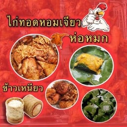 ไก่ทอดห่อหมก โกเทา
