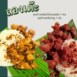เซตลองเด๊ะ ( ชุดข้าวเหนียวไก่ทอดพริก 1 ห่อ + ชุดข้าวเหนียวหมูทอดพริก 1 ห่อ)