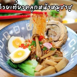 ก๋วยเตี๋ยวคลุกหน้าหมูชาชู
