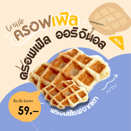 ครอฟเฟิล ออริจินอล 2 ชิ้น