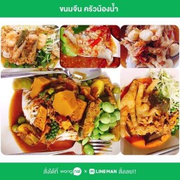 ขนมจีนครัวน้องนำ้(สาย4)