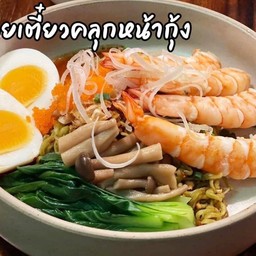 ก๋วยเตี๋ยวคลุกหน้ากุ้ง