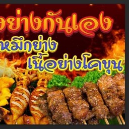 ปิ้งย่างกันเอง ปลาหมึกย่าง&เนื้อย่างโคขุน