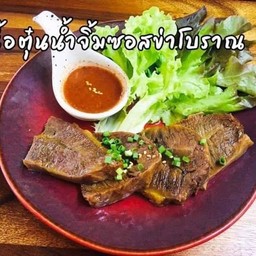 เนื้อตุ๋นน้ำจิ้มซอสข่าโบราณ