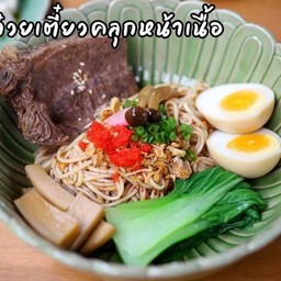 ก๋วยเตี๋ยวคลุกหน้าเนื้อตุ๋น