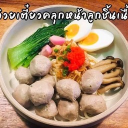 ก๋วยเตี๋ยวคลุกลูกชิ้นเนื้อ