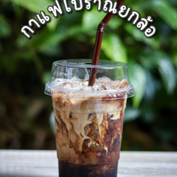 กาแฟโบราณ