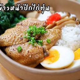 ข้าวหน้าปีกไก่ตุ๋น