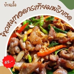 ข้าวหมูทอดกระเทียมพริกสด บ้านเอื้อหนองครก