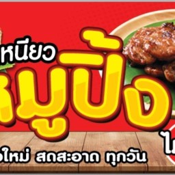 หมูปิ้ง 5 บาท