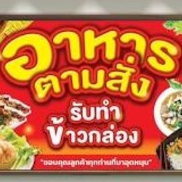 "วิถียำ" ยำมะม่วง ยำแหนม ยำขนมจีน ยำปลาดุกฟู ก๋วยเตี๋ยวลุยสวน