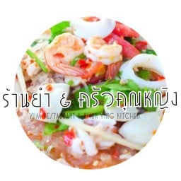 ร้านยำ & ครัวคุณหญิง