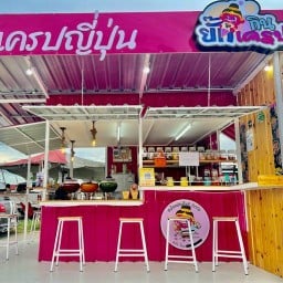 ยั๊กกินเครปหนองเกตุใหญ่ By ครีม