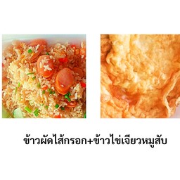 ข้าวผัดไส้กรอก+ข้าวไข่เจียวหมูสับ