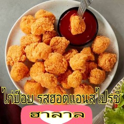 ไก่ป๊อบ รสสไปรซี่