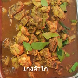 แกงคั่วไก่ สมุนไพร
