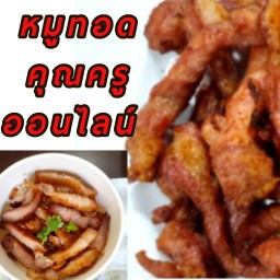 หมูทอดคุณครูออนไลน์ คลอง2 พฤกษาวิลล์7 ซ.14