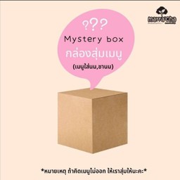 เมนูสุ่ม ประเภทใส่นม (ทางร้านจัดให้เอง)