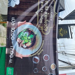ป. ประทีป ก๋วยเตี๋ยวเรือ 24 บางใหญ่