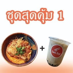 ชุดสุดคุ้ม 1