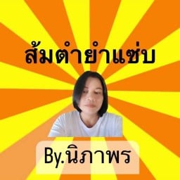 ส้มตำยำเเซ่บ By.นิภาพร ส้มตำยำแซ่บ
