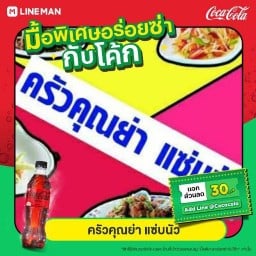 ครัวคุณย่า แซ่บนัว