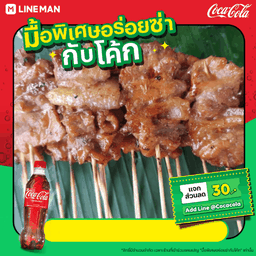 [อร่อยซ่ากับโค้ก]หมูปิ้งพี่ใหญ่ 10 ไม้+โค้ก ออริจินัล (ขวด)