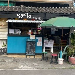 ชงปัง กาแฟสด