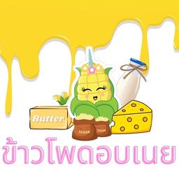 ข้าวโพดอบเนยยยย คลองหลวง