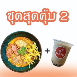 ชุดสุดคุ้ม 2