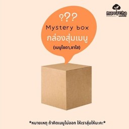 เมนูสุ่ม ไม่ใส่นม (ทางร้านจัดให้เอง)