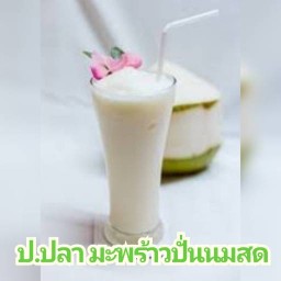 ป.ปลา มะพร้าวปั่นนมสด ถนนหน้าวัดป่า ทางเข้าประตู1รพ.บุรีรัมย์