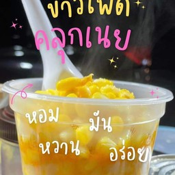 ข้าวโพดอบเนย
