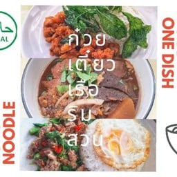 ก๋วยเตี๋ยวเรือริมสวน อาหารฮาลาล