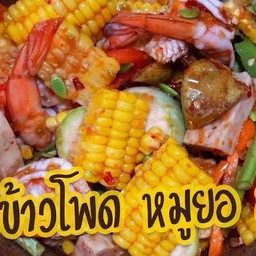 ตำข้าวโพดหมูยอกุ้งสุก