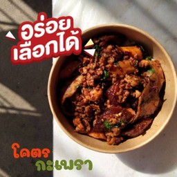 ข้าวกะเพราหมูสับเบคอน